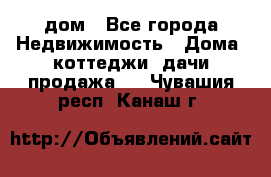 дом - Все города Недвижимость » Дома, коттеджи, дачи продажа   . Чувашия респ.,Канаш г.